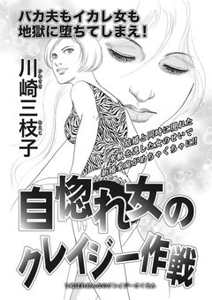 女の心の闇～自惚れ女のクレイジー作戦～ 1巻