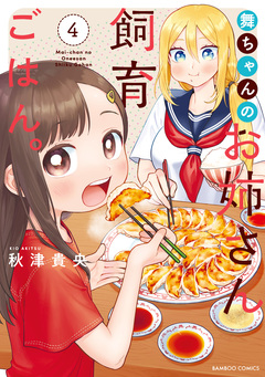 舞ちゃんのお姉さん飼育ごはん。 4巻