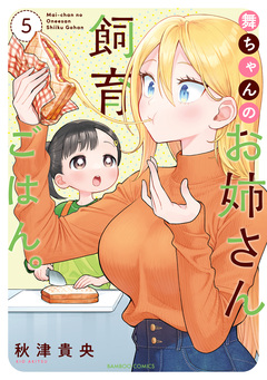 舞ちゃんのお姉さん飼育ごはん。 5巻