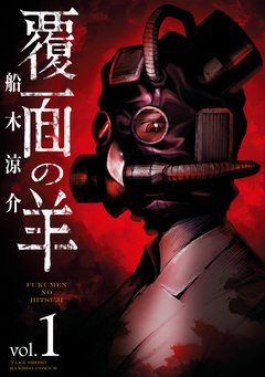 覆面の羊 1巻
