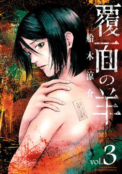 覆面の羊 3巻