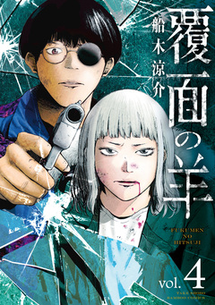 覆面の羊 4巻