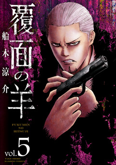 覆面の羊 5巻