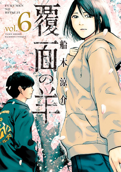 覆面の羊 6巻