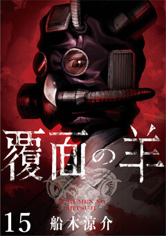 覆面の羊 WEBコミックガンマ連載版 15巻