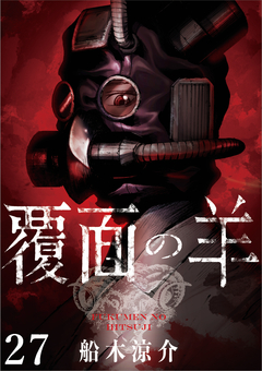 覆面の羊 WEBコミックガンマ連載版 27巻
