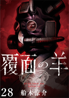 覆面の羊 WEBコミックガンマ連載版 28巻