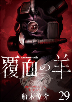覆面の羊 WEBコミックガンマ連載版 29巻