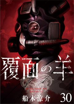 覆面の羊 WEBコミックガンマ連載版 30巻