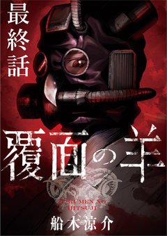 覆面の羊 WEBコミックガンマ連載版 31巻