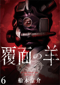 覆面の羊 WEBコミックガンマ連載版 6巻