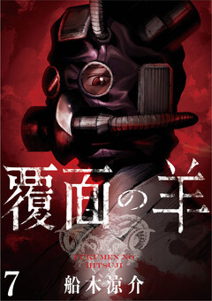 覆面の羊 WEBコミックガンマ連載版 7巻