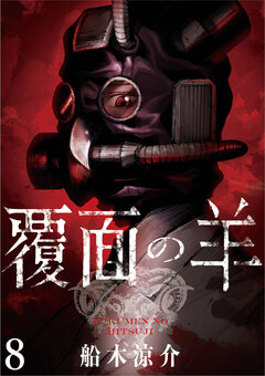 覆面の羊 WEBコミックガンマ連載版 8巻