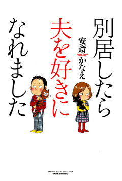 別居したら夫を好きになれました 1巻
