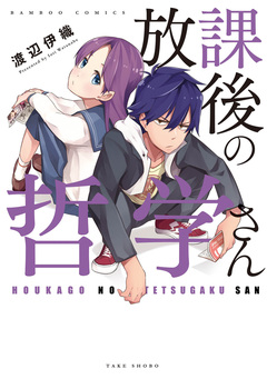 放課後の哲学さん 1巻