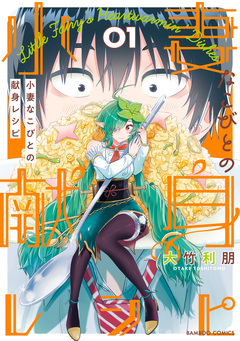 小妻なこびとの献身レシピ 1巻