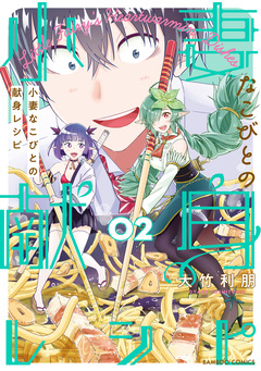 小妻なこびとの献身レシピ 2巻