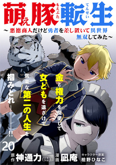 萌え豚転生 ~悪徳商人だけど勇者を差し置いて異世界無双してみた~ WEBコミックガンマぷらす連載版 20巻