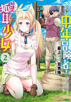 小心者なベテラン中年冒険者と奴隷の狐耳少女 2巻