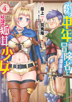 小心者なベテラン中年冒険者と奴隷の狐耳少女 4巻