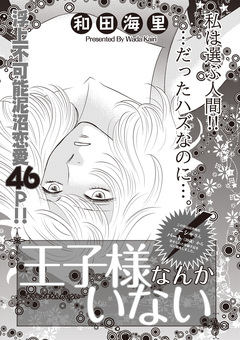本当にあった主婦の黒い話 vol.10~王子様なんかいない~ 1巻