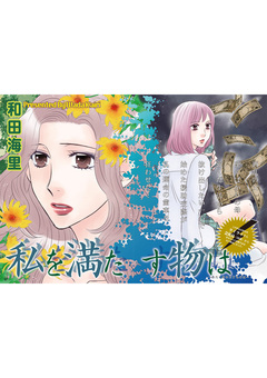 本当にあった主婦の黒い話 vol.10～私を満たす物は～ 1巻