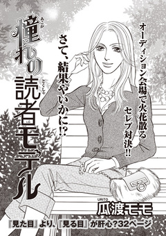 本当にあった主婦の黒い話 vol.10～憧れの読者モデル～ 1巻