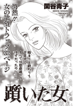 本当にあった主婦の黒い話 vol.10～躓(つまづ)いた女～ 1巻