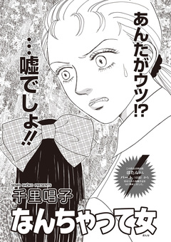 本当にあった主婦の黒い話 vol.11~なんちゃって女~ 1巻