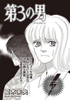 本当にあった主婦の黒い話 vol.11~第三の男~ 1巻