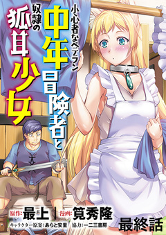 小心者なベテラン中年冒険者と奴隷の狐耳少女 WEBコミックガンマぷらす連載版 20巻