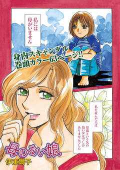 本当にあった主婦の黒い話 vol.11~母のない娘~ 1巻