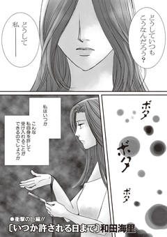 本当にあった主婦の黒い話 vol.9～いつか許される日まで～ 1巻