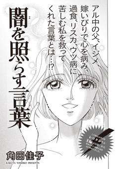 本当にあった主婦の黒い話 vol.9～闇を照らす言葉～ 1巻