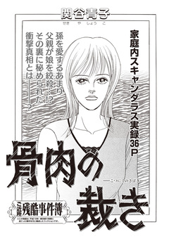 本当にあった主婦の黒い話 vol.9~骨肉の裁き~ 1巻
