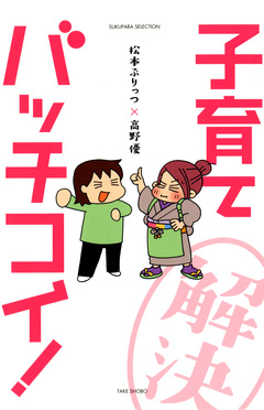 松本ぷりっつ×高野優 子育てバッチコイ! 1巻