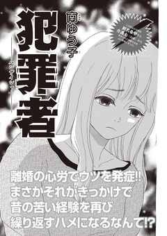 本当にあった主婦の黒い話 vol.9～犯罪者～ 1巻