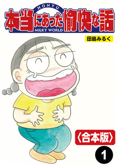 本当にあった愉快な話【合本版】 1巻