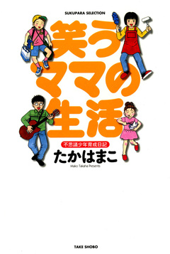 笑うママの生活 1巻