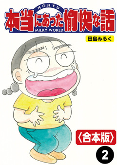 本当にあった愉快な話【合本版】 2巻