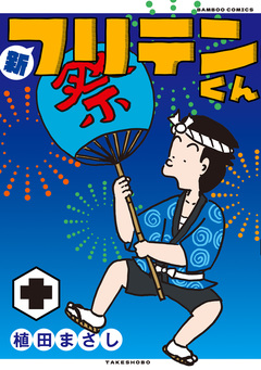 新フリテンくん【DX版】 10巻