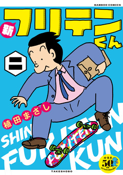 新フリテンくん【DX版】 2巻