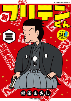 新フリテンくん【DX版】 3巻