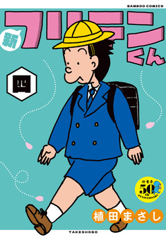 新フリテンくん【DX版】 4巻