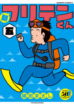 新フリテンくん【DX版】 5巻