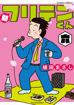 新フリテンくん【DX版】 6巻