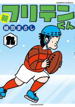 新フリテンくん【DX版】 9巻