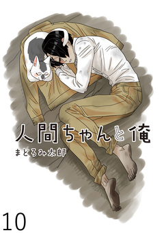 人間ちゃんと俺 キスカ連載版 10巻