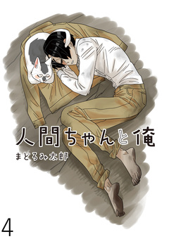 人間ちゃんと俺 キスカ連載版 4巻