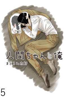 人間ちゃんと俺 キスカ連載版 5巻